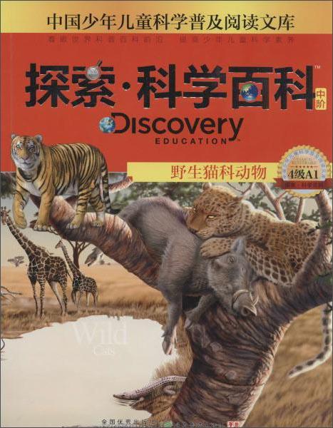 中国少年儿童科学普及阅读文库探索·科学百科：野生猫科动物（中阶4级A1）