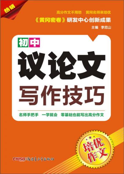 培優(yōu)作文：初中議論文寫作技巧