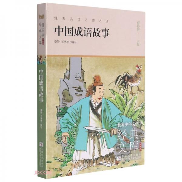 中国成语故事(升级版)/世界少年文学经典文库