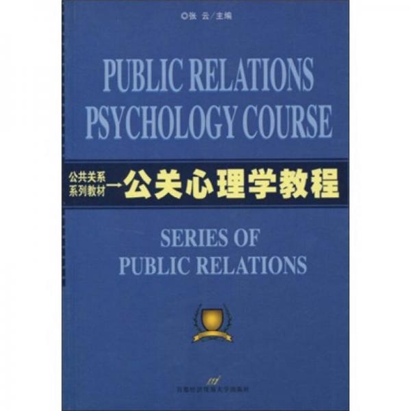 公共关系系列教材：公关心理学教程