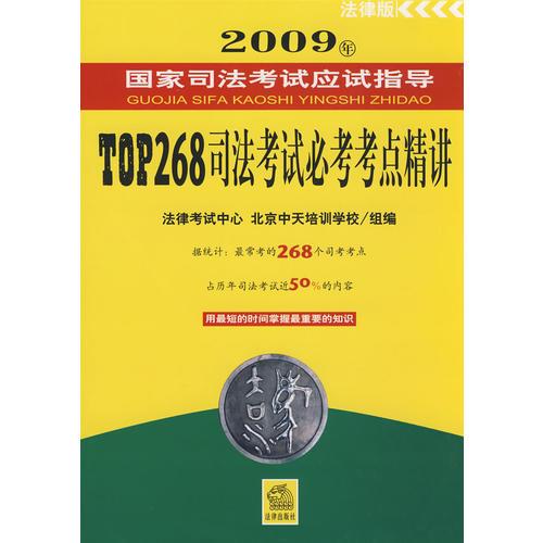 TOP268司法考試必考考點(diǎn)精講