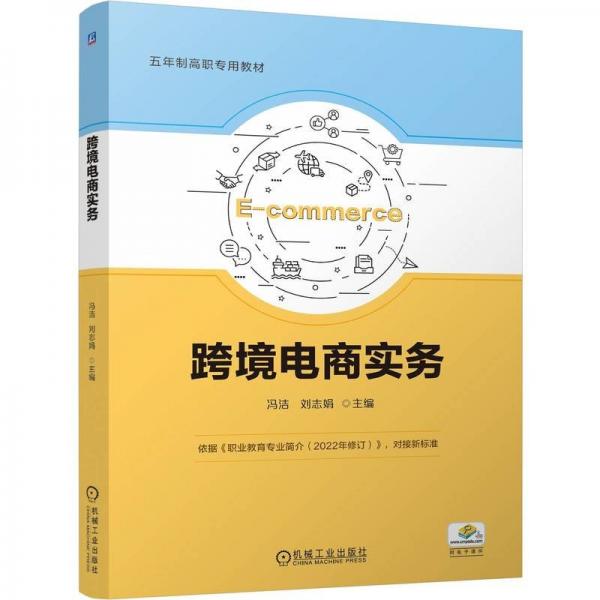 跨境電商實(shí)務(wù) 大中專高職科技綜合 馮潔 劉志娟 新華正版