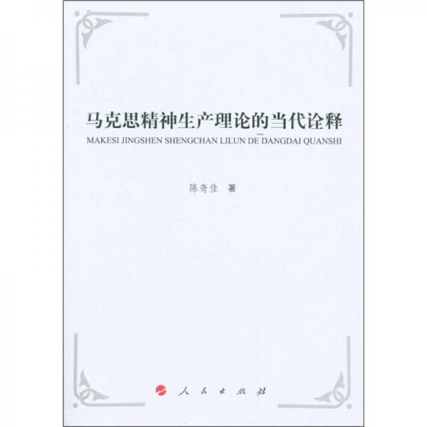 馬克思精神生產(chǎn)理論的當代詮釋