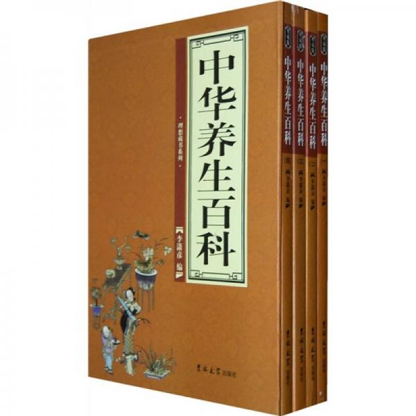 中华养生百科（全4卷）