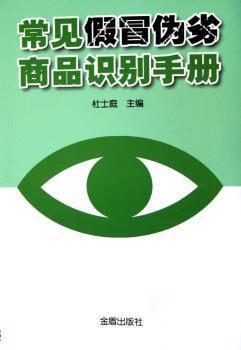 常見假冒偽劣商品識別手冊