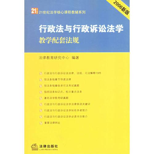 行政法與行政訴訟法學(xué)教學(xué)配套法規(guī)(2006年新版)——21世紀(jì)法學(xué)核心課程教輔系列