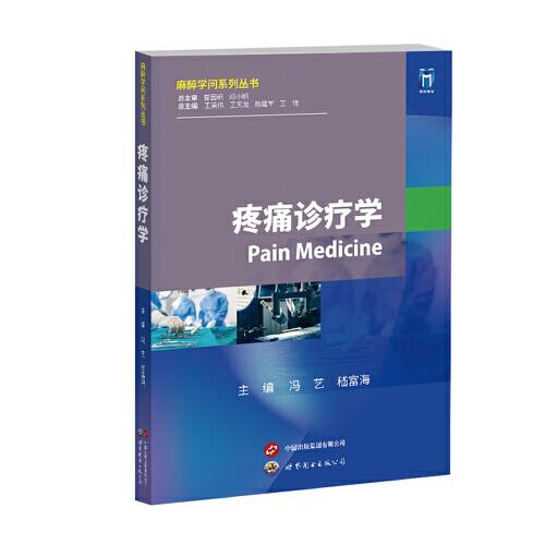 疼痛診療學(xué)