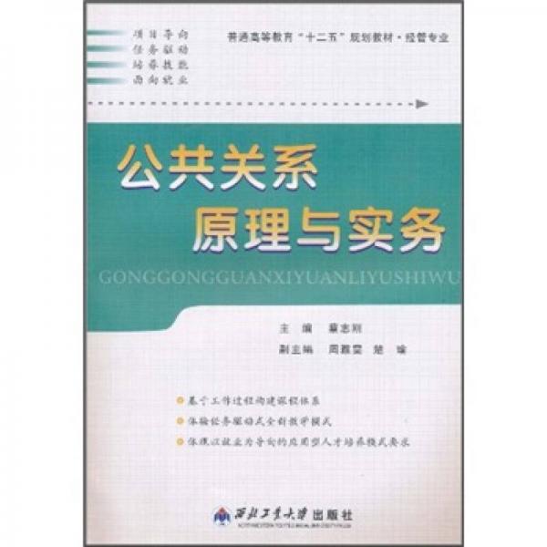 公共關(guān)系原理與實務(wù)