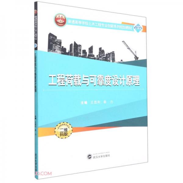 工程荷載與可靠度設(shè)計原理(二維碼版普通高等學校土木工程專業(yè)創(chuàng)新系列規(guī)劃教材)