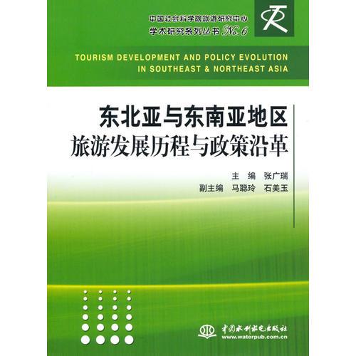 东北亚与东南亚地区旅游发展历程与政策沿革 (中国社会科学院旅游研究中心学术研究系列丛书 No.6)