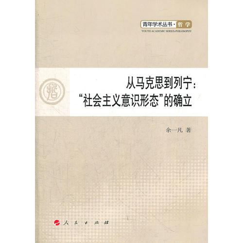 从马克思到列宁：“社会主义意识形态”的确立—青年学术丛书  哲学