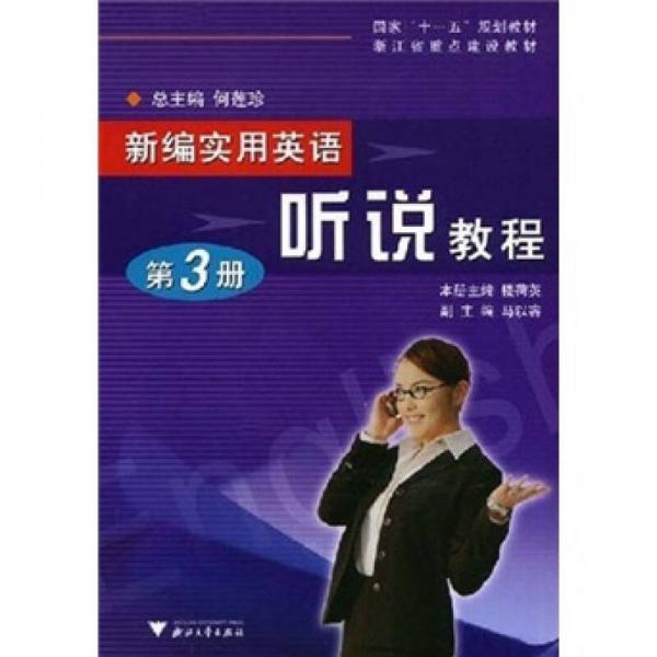 浙江省重点建设教材：新编实用英语听说教程（第3册）