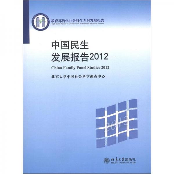 教育部哲学社会科学系列发展报告：中国民生发展报告2012