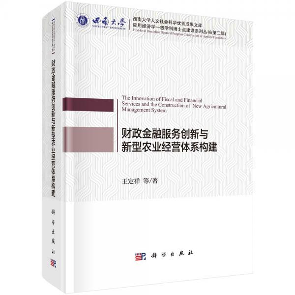 財(cái)政金融服務(wù)創(chuàng)新與新型農(nóng)業(yè)經(jīng)營(yíng)體系構(gòu)建