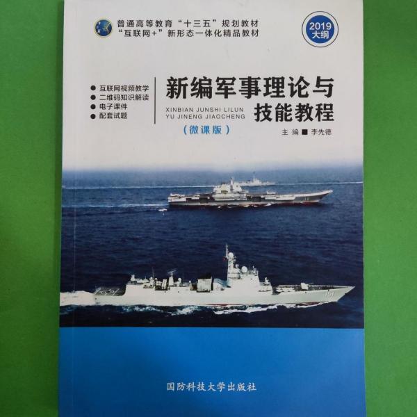 新編軍事理論與技能教程