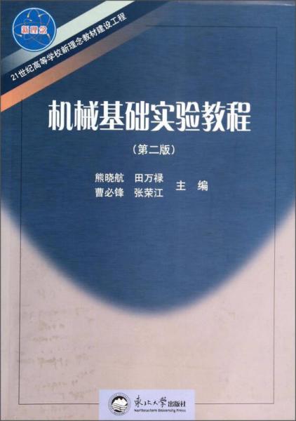 機(jī)械基礎(chǔ)實驗教程（第二版）