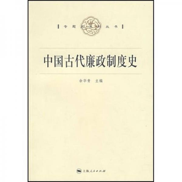 中国古代廉政制度史