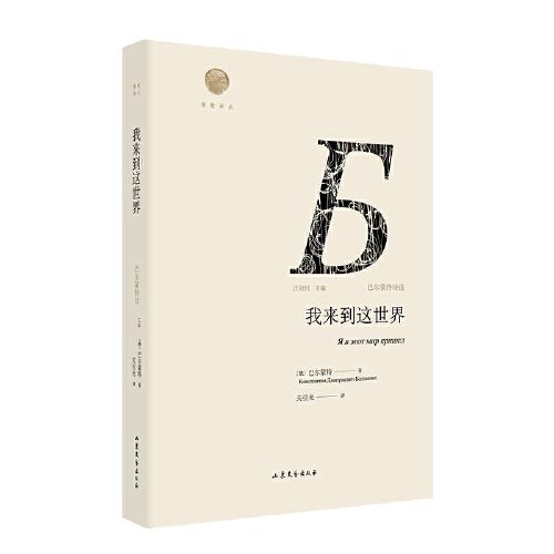 我來到這世界 : 巴爾蒙特詩選  ( “太陽詩人”“俄羅斯詩歌的帕格尼尼”代表作，氣勢磅礴，激蕩人心)
