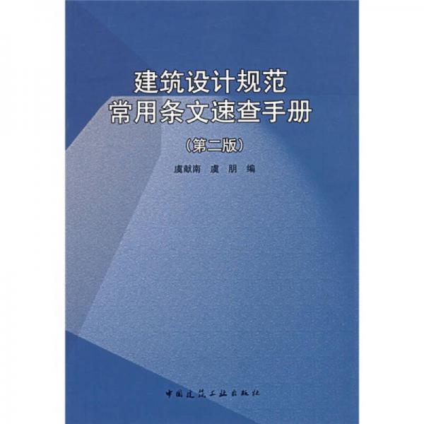 建筑設(shè)計規(guī)范常用條文速查手冊
