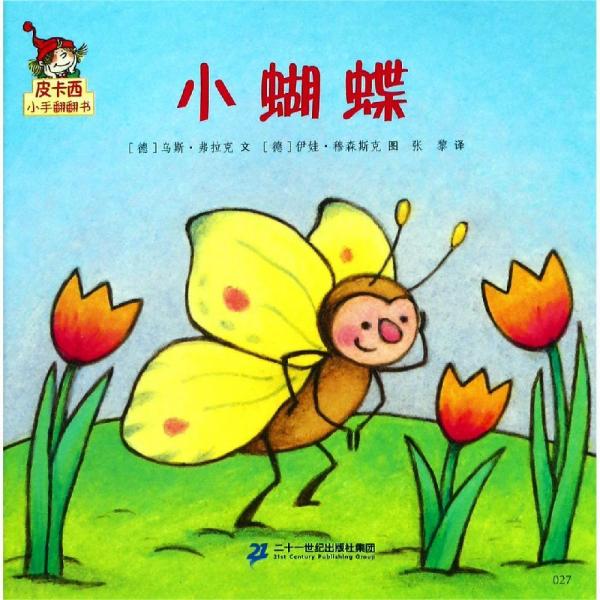 小蝴蝶皮卡西小手翻翻书