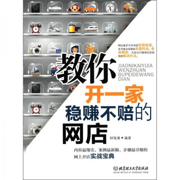 教你開一家穩(wěn)賺不賠的網(wǎng)店
