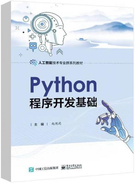 Python程序開發(fā)基礎(chǔ)(人工智能技術(shù)專業(yè)群系列教材)