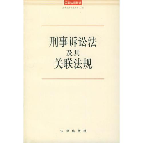 刑事诉讼法及其关联法规——关联法规精选10元系列