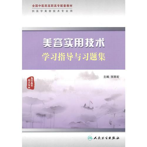 美容實用技術學習指導與習題集（高職中醫(yī)美容配教）
