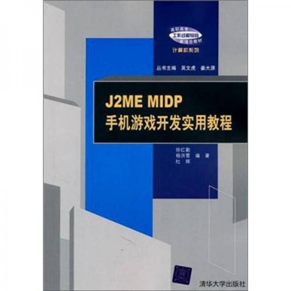 J2ME MIDP手机游戏开发实用教程