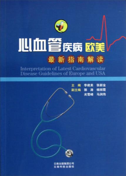 心血管疾病歐美最新指南解讀