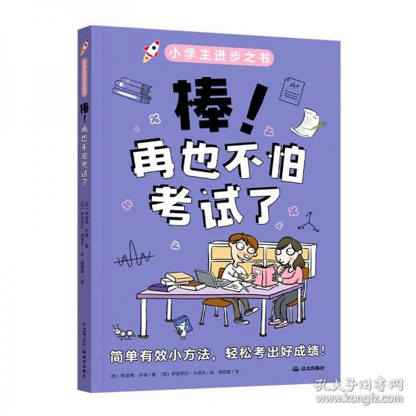 小學(xué)生進(jìn)步之書：棒！再也不怕考試了