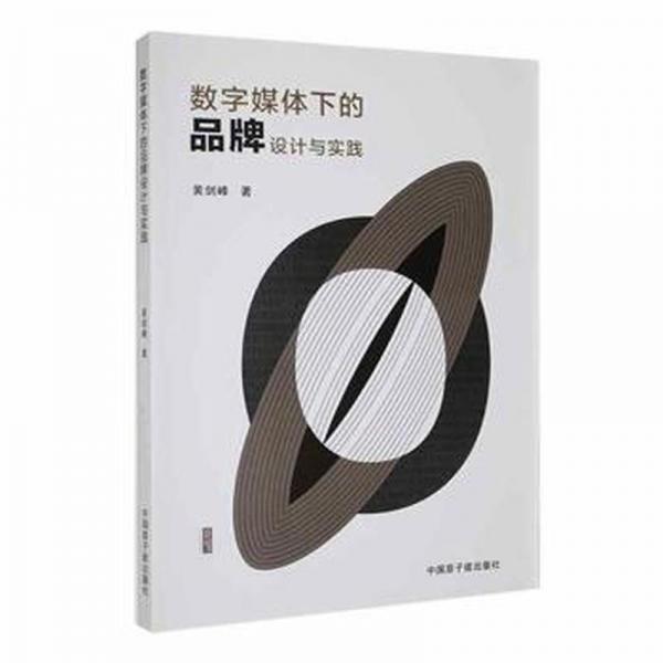 數(shù)字媒體下的品牌設(shè)計與實踐 藝術(shù)設(shè)計 黃劍峰