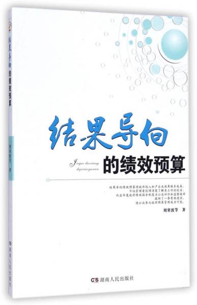 結(jié)果導(dǎo)向的績效預(yù)算