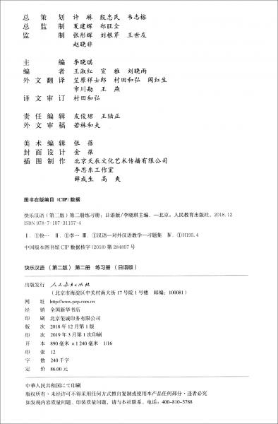 快乐汉语练习册（第2版第2册日语版）