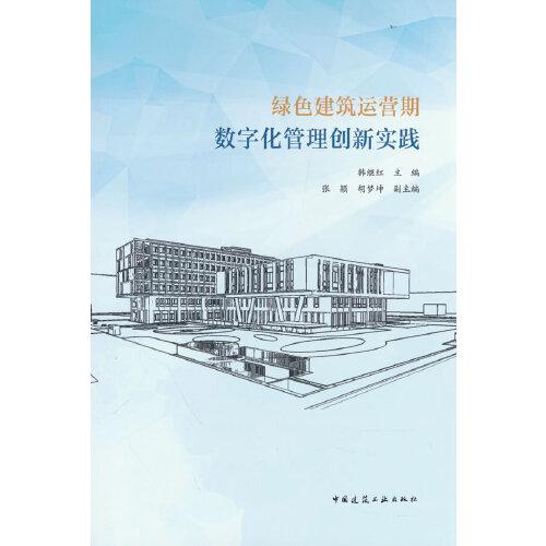 綠色建筑運(yùn)營期數(shù)字化管理創(chuàng)新實(shí)踐