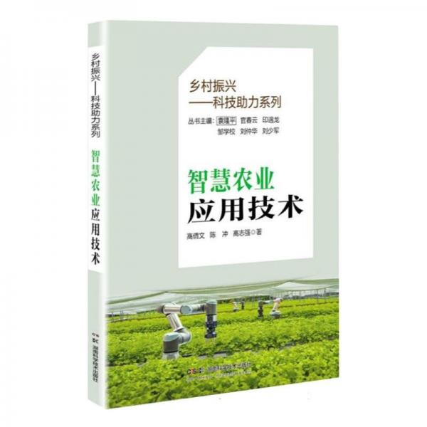智慧农业应用技术 高倩文,陈冲,高志强 著