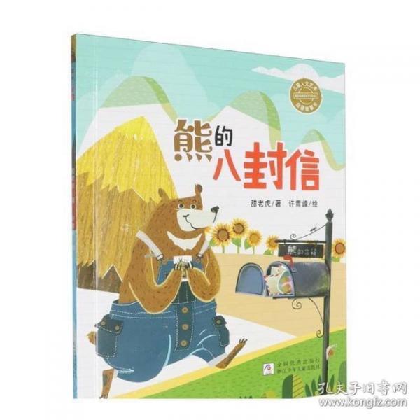 熊的八封信