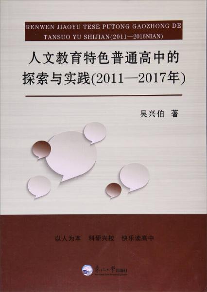 人文教育特色普通高中的探索與實踐