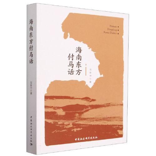 海南東方付馬話