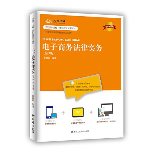 電子商務(wù)法律實務(wù)（第3版·數(shù)字教材版）（）