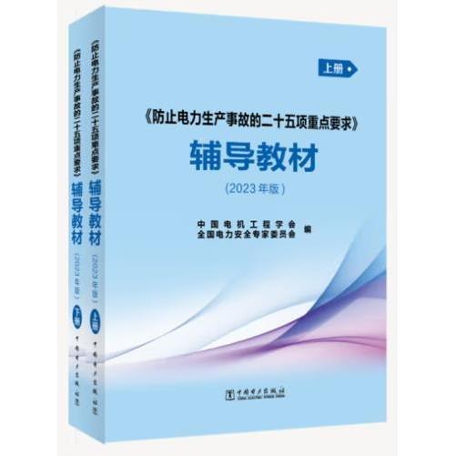 止電力生產(chǎn)事故的二十五項(xiàng)重點(diǎn)要求輔導(dǎo)教材(2023年版上下) 電子、電工 編者:中國(guó)電機(jī)工程學(xué)會(huì)//電力安全專(zhuān)家委員會(huì)|責(zé)編:姜萍//董艷榮 新華正版