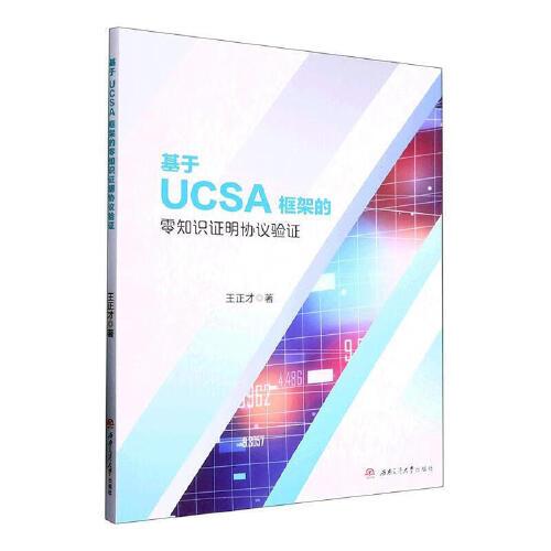 基于UCSA框架的零知識證明協(xié)議驗證