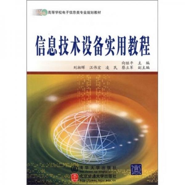 信息技術設備實用教程