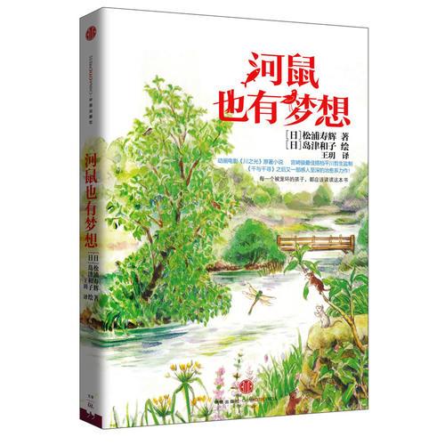 河鼠也有夢想