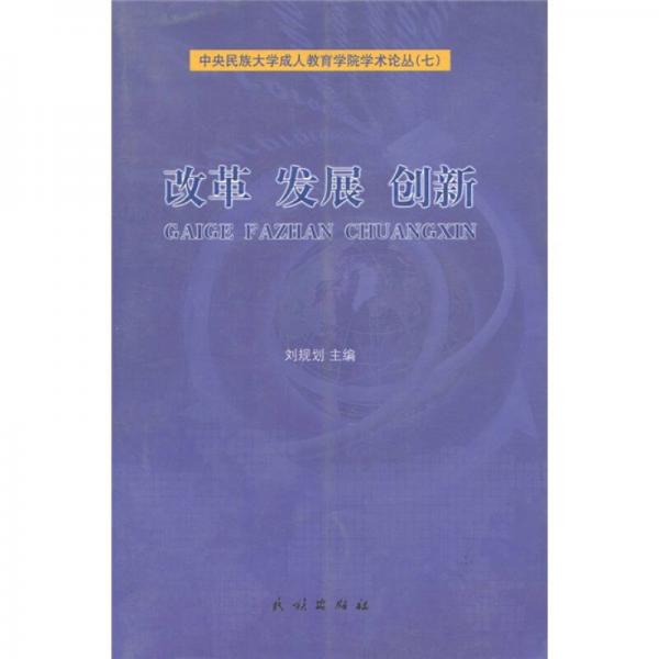 改革·發(fā)展·創(chuàng)新