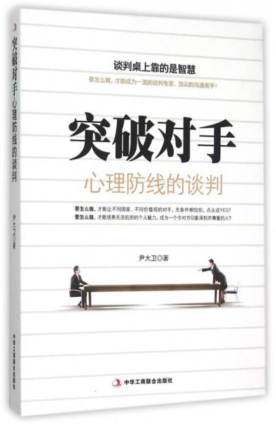突破對手心理防線的談判