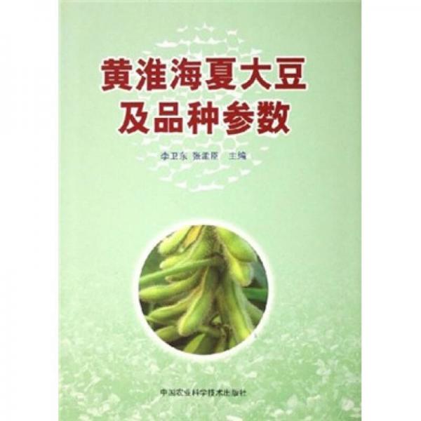 黃淮海夏大豆及品種參數(shù)