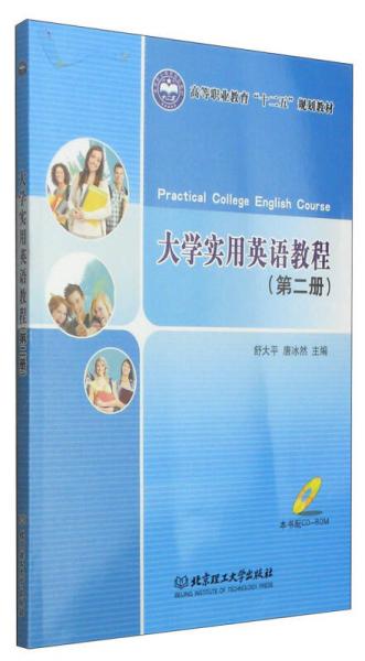大学实用英语教程（第二册）/高等职业教育“十二五”规划教材