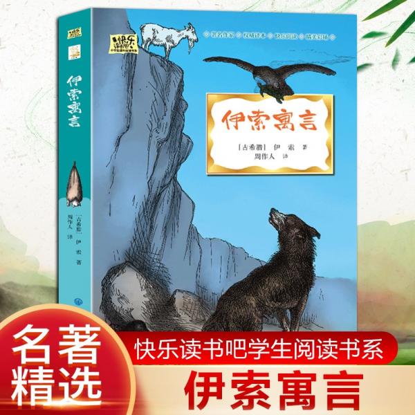 伊索寓言·快樂讀書吧三年級(jí)下冊(cè)兒童文學(xué)名著小學(xué)生課外讀物