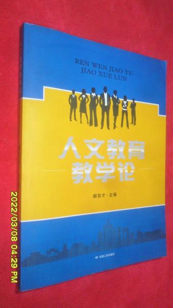 人文教育教學論
